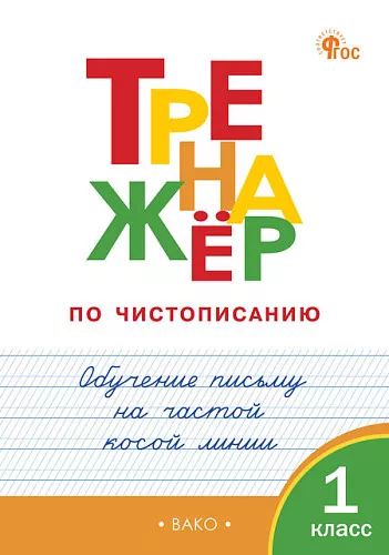 ТР Тренажёр по чистописанию 1 кл. Обучение письму на частой косой линии. НОВЫЙ ФГОС