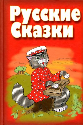 Русские сказки. Сост. Шастак Р.И.