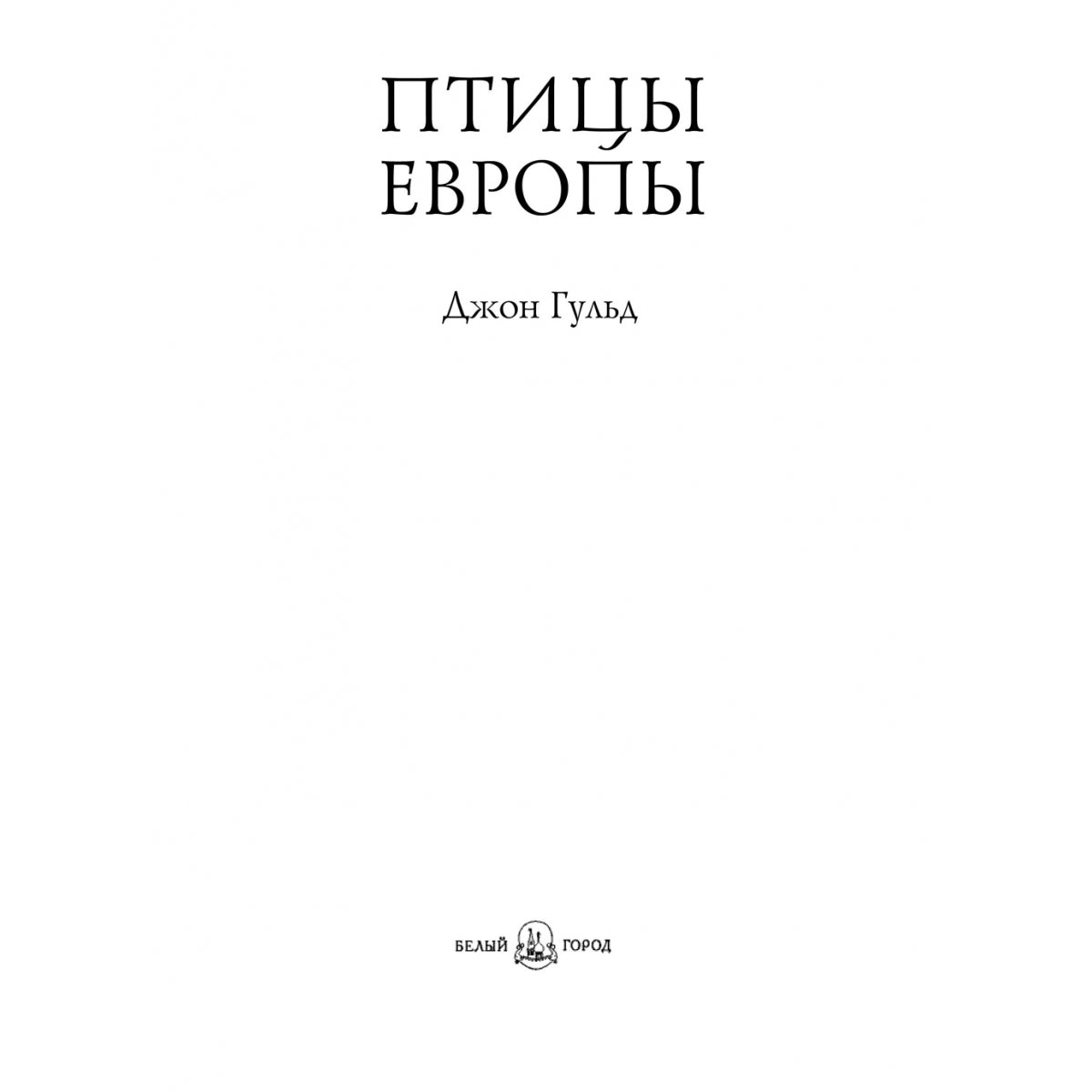 Птицы Европы