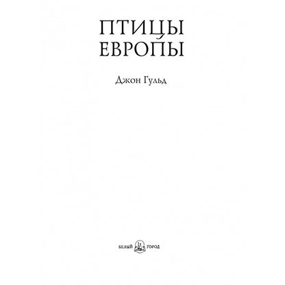 Птицы Европы