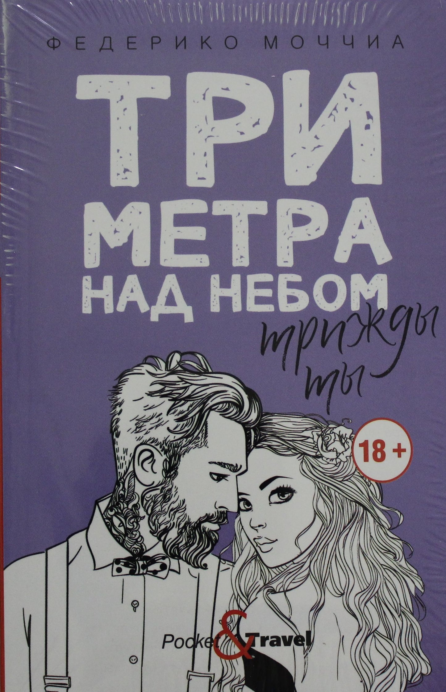 Три метра над небом: Трижды ты: роман. Моччиа Ф.