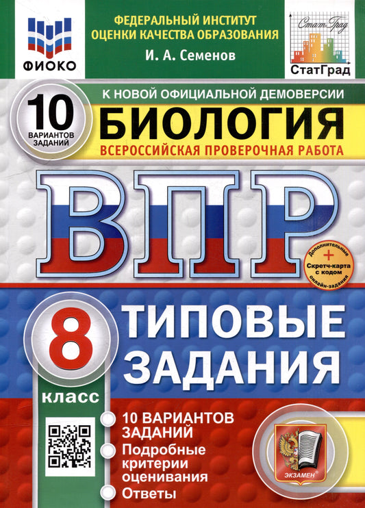 Семенов. ВПР. ФИОКО. СТАТГРАД. Биология 8кл. 10 вариантов. ТЗ. ФГОС НОВЫЙ + Скретч-карта с кодом