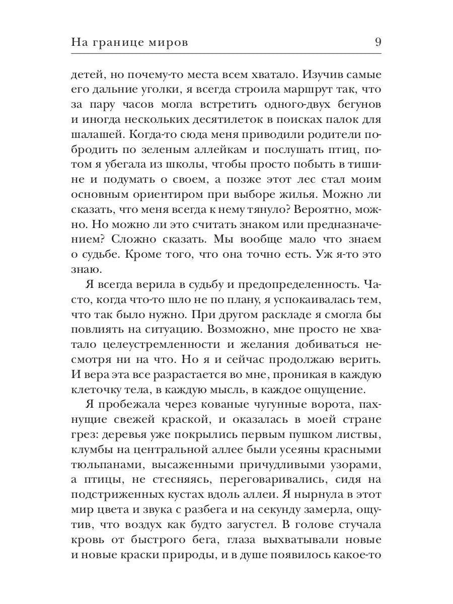 На границе миров