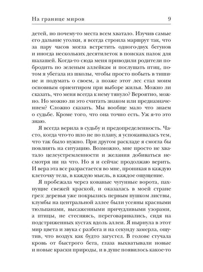 На границе миров