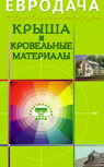 Крыша и кровельные материалы