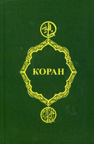 Коран. 19-е изд.