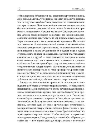 Библейская История. Ветхий Завет. От помазания царя Саула до Рождества Христова