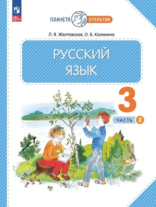 Русский язык. 3 кл. Учебное пособие. В 2-х ч. Ч.2 (Планета открытий) к УП соотв. ФГОС 2021