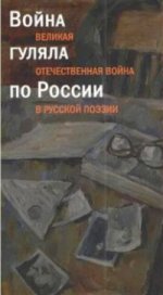 Война гуляла по России.Великая Отечественная война в русской поэзии +с/о
