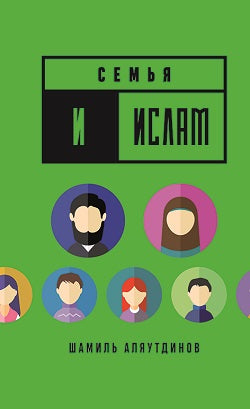 Семья и Ислам (тв)