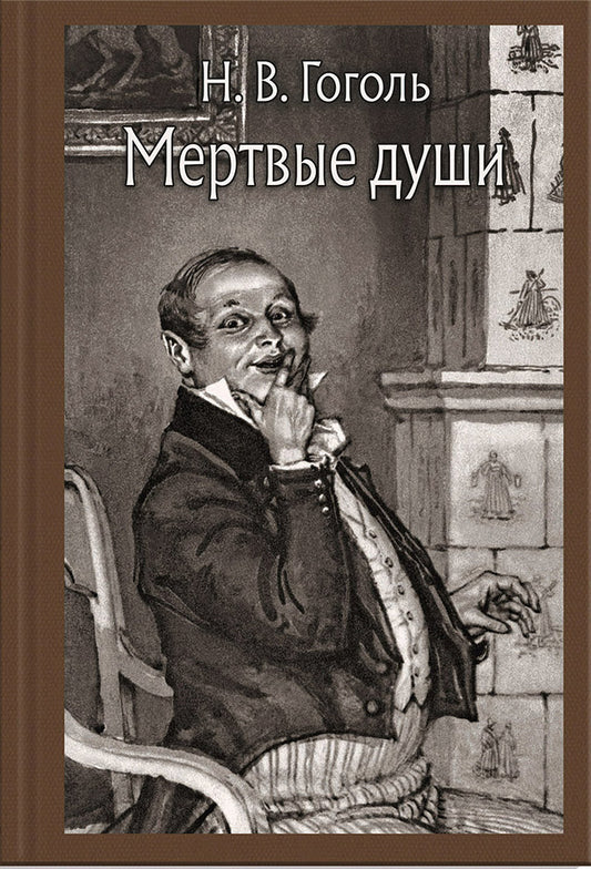Мертвые души (Малая классика)