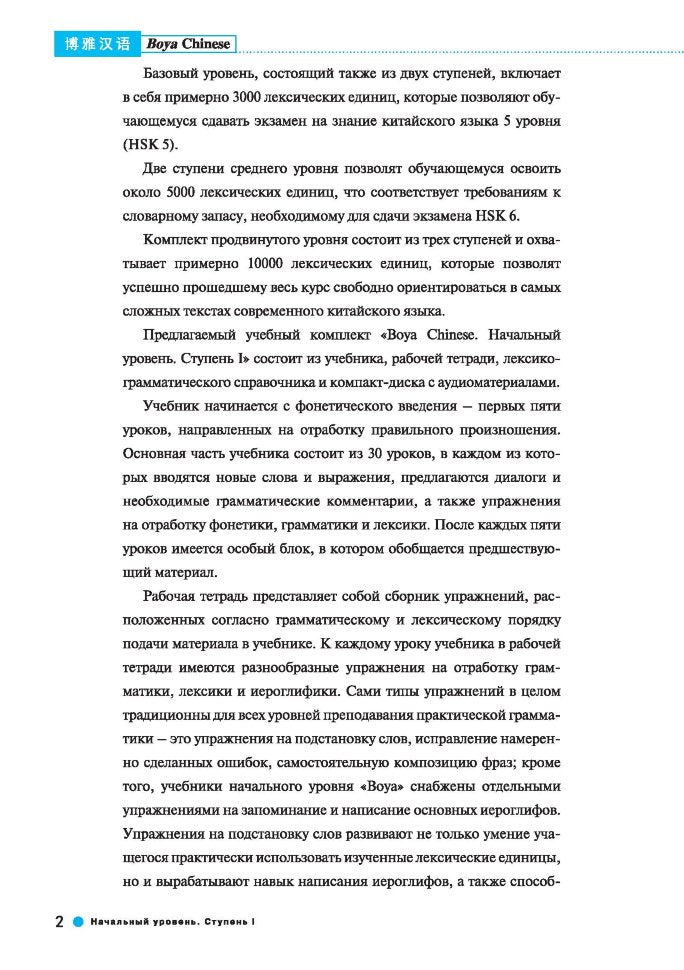 Курс китайского языка."Boya Chinese". Начальный уровень. Ступень 1: Учебник. Ли Сяоци