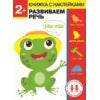 Дошкольная академия Елены Ульевой 2 года. Развиваем речь. Книжка с наклейками