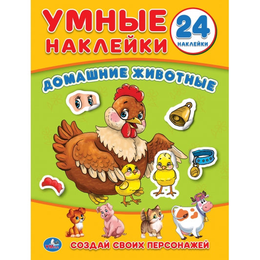 «УМКА». ДОМАШНИЕ ЖИВОТНЫЕ (УМНЫЕ НАКЛЕЙКИ. ВКЛЕЙ ЧАСТИ). ФОРМАТ: 160Х210 ММ. ОБЪЕМ: 8СТР. в кор.50шт