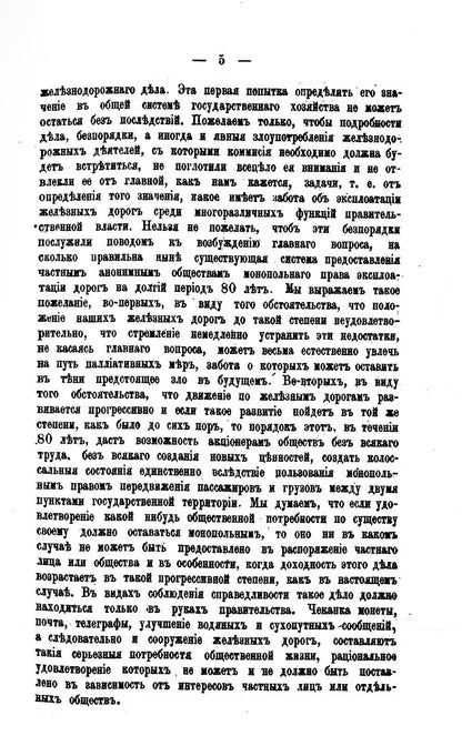 История железнодорожного дела в России. (репринтное изд.)