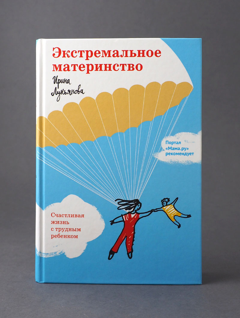Экстремальное материнство. Счастливая жизнь с трудным ребенком.