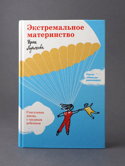 Экстремальное материнство. Счастливая жизнь с трудным ребенком.