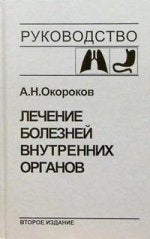 Лечение болезней внутренних органов т1