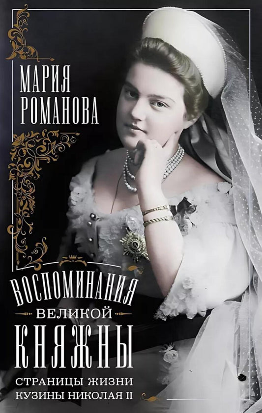 Воспоминания великой княжны. Страницы жизни кузины Николая II. 1890—1918