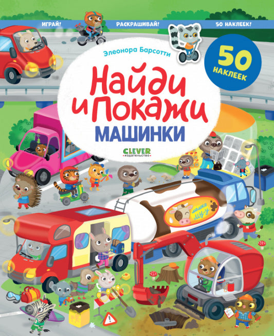 Найди и покажи. Машинки. Найди и покажи. Играй и раскрашивай! (с наклейками)/Барсотти Э.