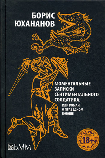 Моментальные записки сентиментального солдатика, или Роман о праведном юноше