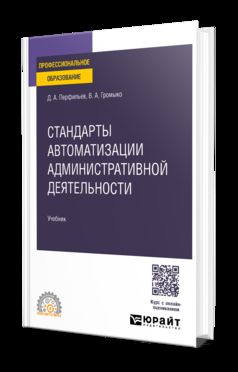 СТАНДАРТЫ АВТОМАТИЗАЦИИ АДМИНИСТРАТИВНОЙ ДЕЯТЕЛЬНОСТИ. Учебник для СПО