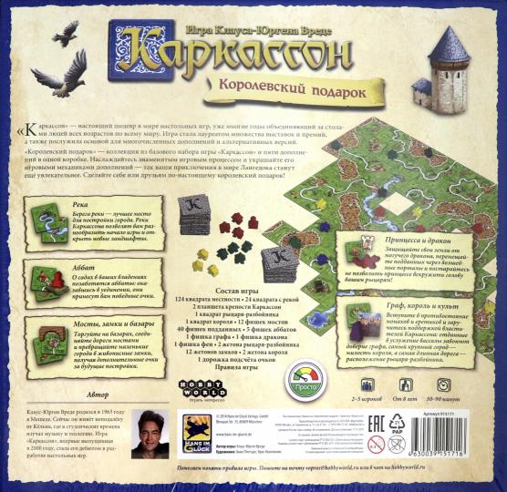 Наст.игра МХ "Каркассон. Королевский подарок" арт.арт.1087/915171 РРЦ 2990 руб./5