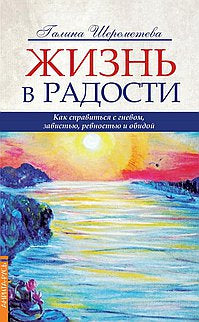 Жизнь в радости. 4-е изд. Как справиться с гневом, завистью, ревностью и обидой
