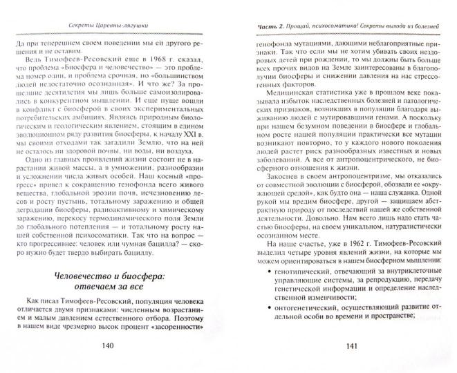 Секреты Царевны-лягушки: биосферная терапия для человека и человечества