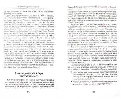 Секреты Царевны-лягушки: биосферная терапия для человека и человечества