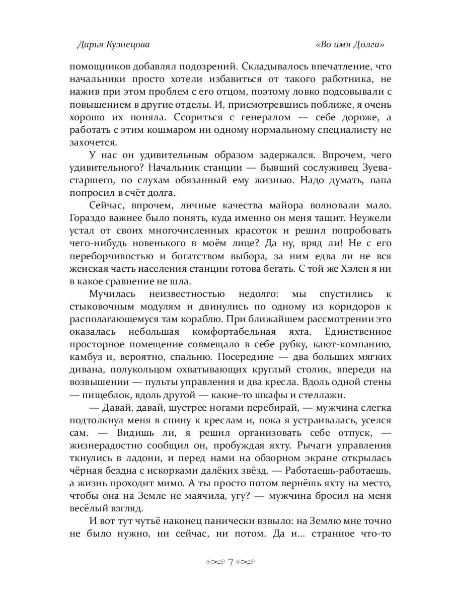 Во имя Долга