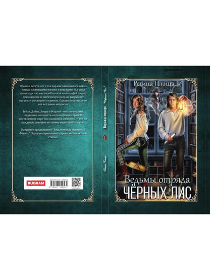 Ведьмы отряда "Черных Лис"