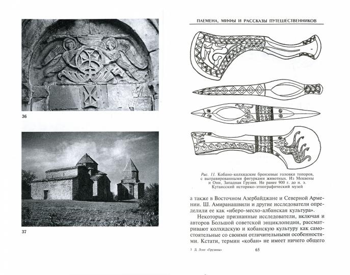 Грузины. Хранители святынь