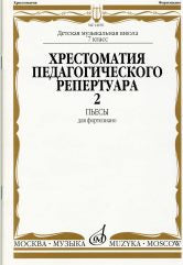 Хрестоматия педагогического репертуара для фортепиано : 7 класс ДШИ, ДМШ : пьесы. Выпуск 2