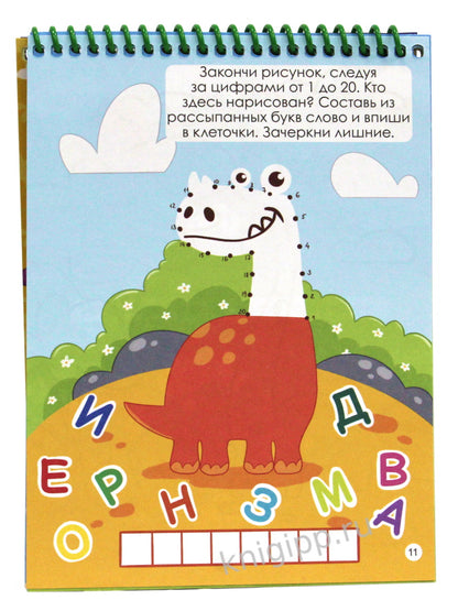 АКТИВИТИ-БЛОКНОТ. ДИНОЗАВРИКИ