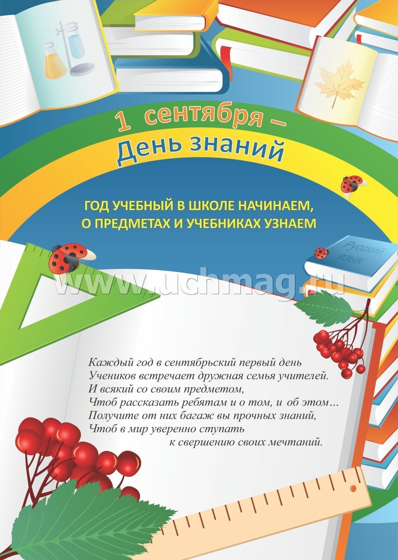 Комплект плакатов. 1 сентября - День знаний