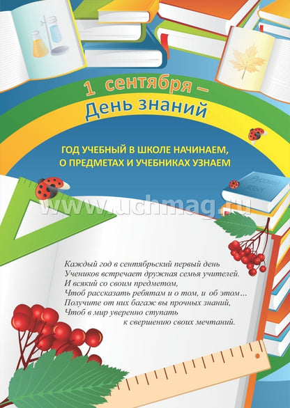 Комплект плакатов. 1 сентября - День знаний