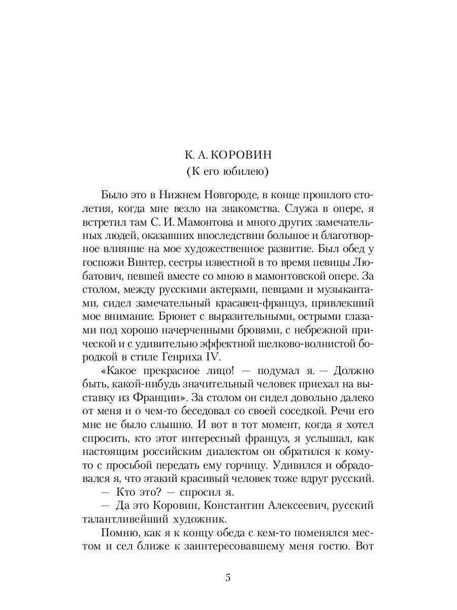 РипА.Иск.Шаляпин: Встречи и совместная жизнь:сбор.