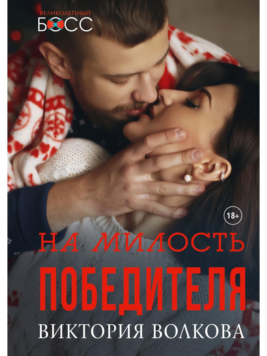 Рип.ВелБосс.На милость победителя