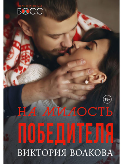 Рип.ВелБосс.На милость победителя