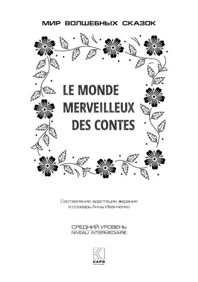 Каро.ФрЯз.Д/дет.Мир волшебных сказок на фр.яз.