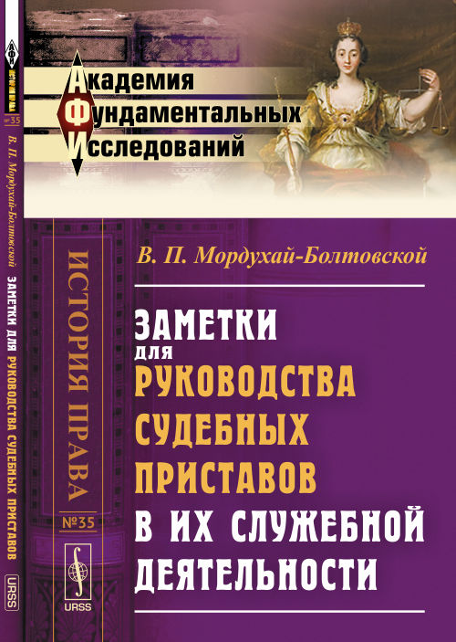 Заметки для руководства судебных приставов в их служебной деятельности. 2-е изд. Мордухай-Болтовской В.П.
