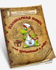 Кулинарная книга для дракончиков и ребят