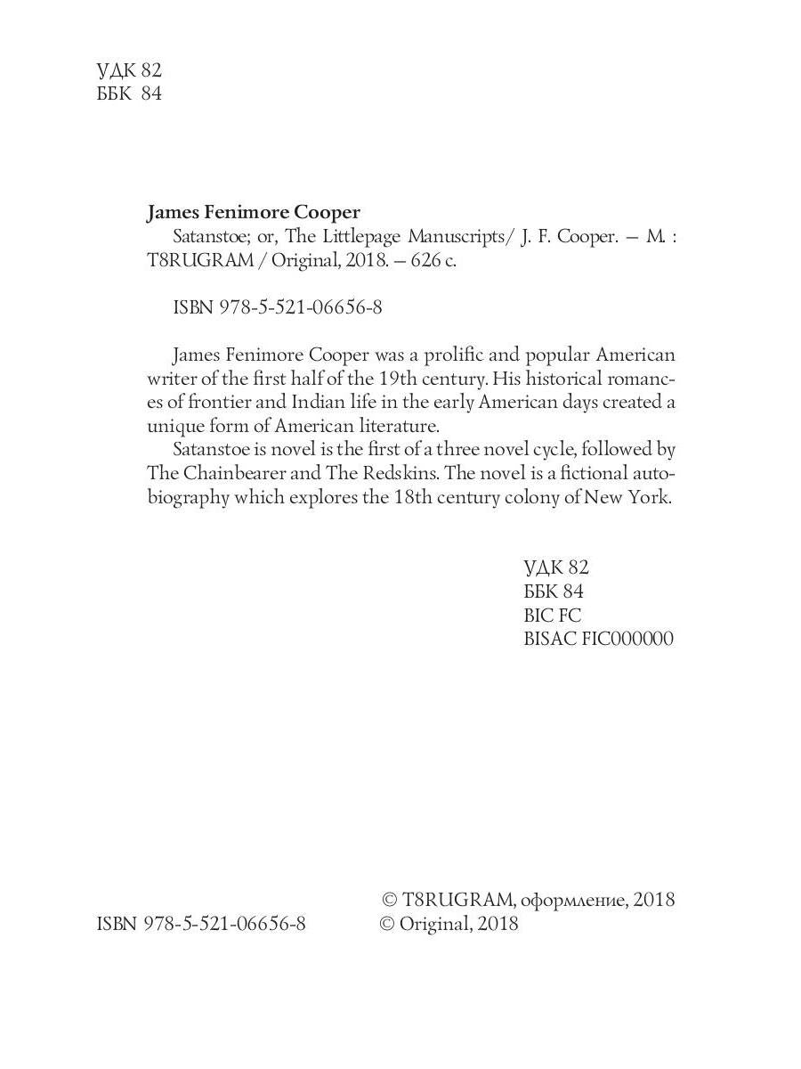 Satanstoe or The Littlepage Manuscripts / Сатаньское или Маленькие манускрипты