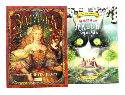 Золушка; Приключения Алисы в стране чудес (комплект из 2-х книг)