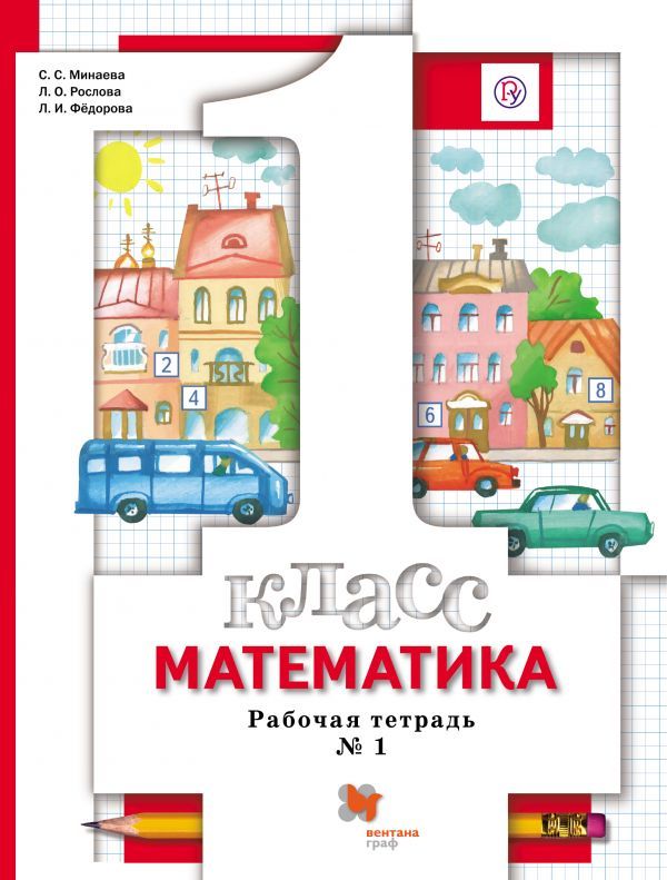 Математика. 1 класс. Рабочая тетрадь №1.