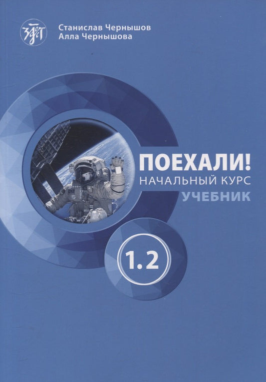 Поехали! Часть 1.2. Учебник (QR). 6-е изд., испр. и доп.