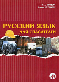 Русский язык для спасателей