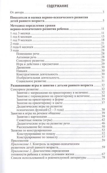 Диагностика развития детей раннего возраста. Развивающие игры и занятия / Печора К.Л., Пантюхина Г.В. (От Рождения до Трех)