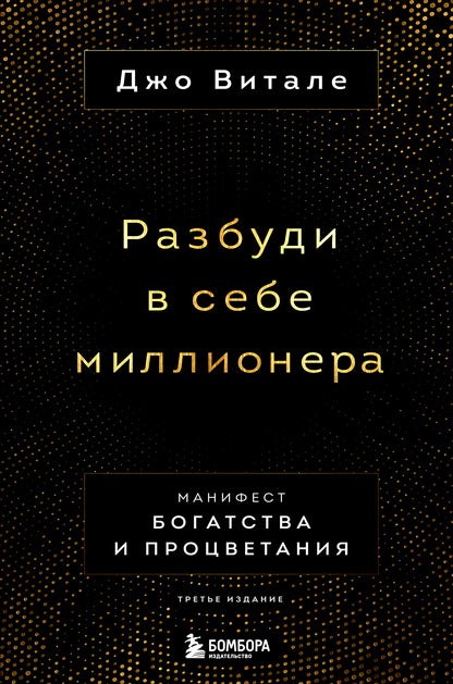 Разбуди в себе миллионера. Манифест богатства и процветания (третье издание)